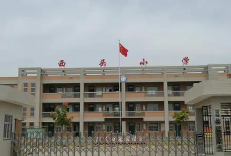 西头学校