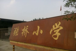 襄樊市樊城区张桥小学