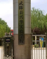 武陟县兴华实验小学