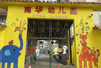 重庆江北南华幼儿园