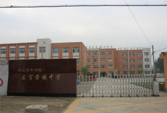 唐山市丰润区王官营中学