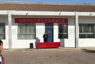 清丰县高堡乡高堡中心小学