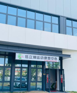 宁波杭州湾新区善动体育发展有限公司