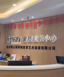 西安曲江新区新东方斯林姆艺术培训学校有限公司