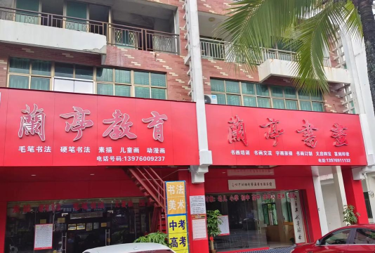 定安兰亭教育培训中心有限责任公司