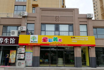 萍乡市童彩艺术培训中心有限公司