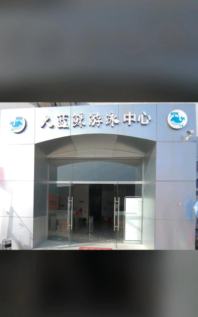 扬州大蓝鲸体育发展有限公司