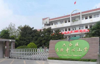 马安中心小学