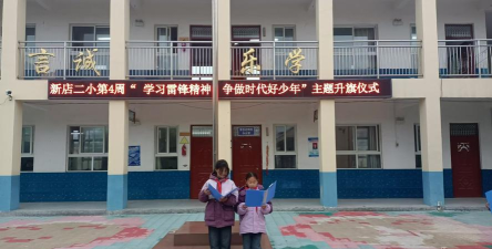 郾城区新店镇第二中心小学