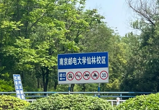 南京邮电大学