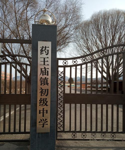 药王庙镇第二初级中学