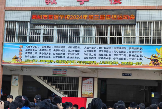 茂名市电白区水东镇育贤小学