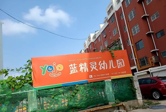 邻水县鼎屏镇蓝精灵幼儿园