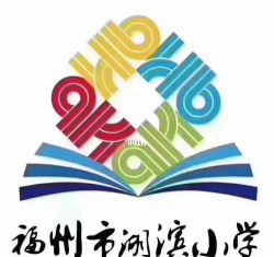福州市湖滨小学