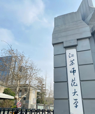 江苏师范大学