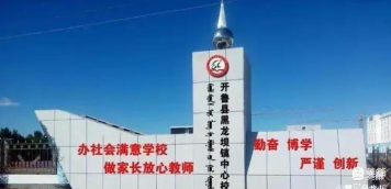 开鲁县黑龙坝镇黑龙坝中学