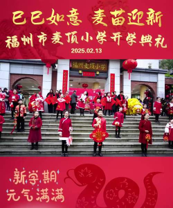 福州市麦顶小学