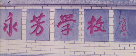 大埔县大埔第二小学