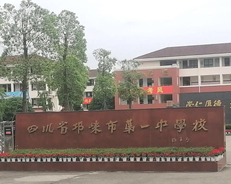 邛崃市高埂镇初级中学校