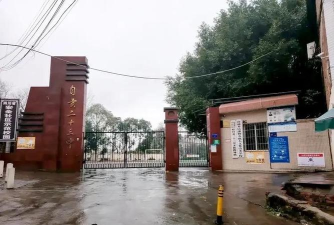 四川省自贡市第二十三中学校