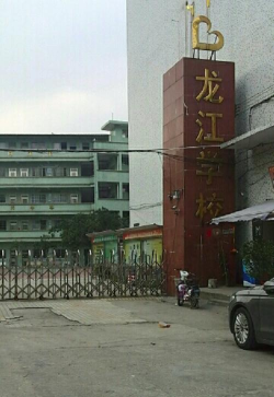 龙江小学