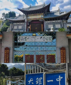 大理市大理镇第一初级中学