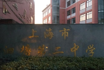 上海市泗塘二中