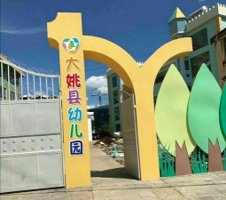 大姚县幼儿园