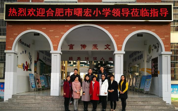 合肥市曙宏小学