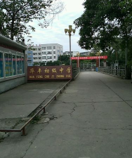 江油市华丰初中