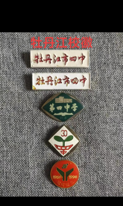 牡丹江市第四中学