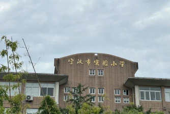 宁波市江东区实验小学