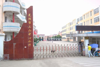 芜湖市三山中心小学孙滩分校