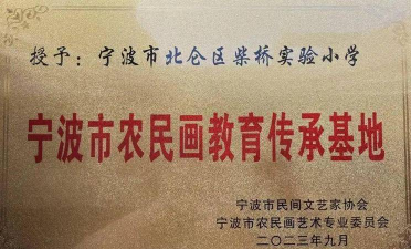 北仑区柴桥实验小学