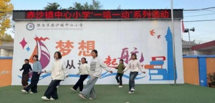 繁昌县孙村镇赤沙中心小学