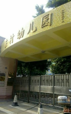 佛山市顺德区乐从东村幼儿园
