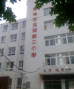 蚌埠市龙湖小学