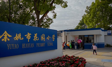 余姚市花园小学