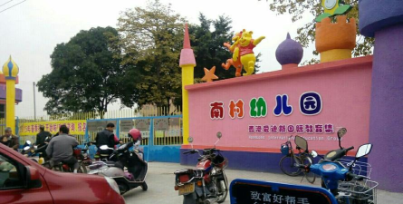 佛山市顺德区乐从南村幼儿园