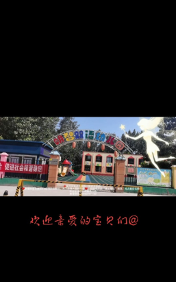 佛山市三水区明智幼儿园
