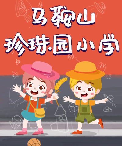 珍珠园小学