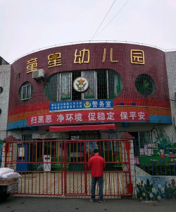 佛山市三水区童星幼儿园