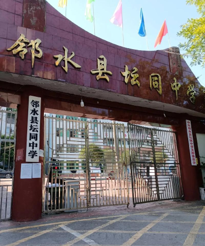 邻水县坛同镇黑滩中心学校