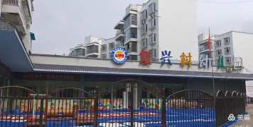 复兴村幼儿园
