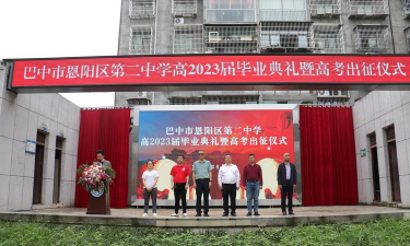 巴州区恩阳第二初级中学