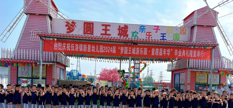 中山市港口新星幼儿园