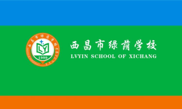西昌市绿荫学校
