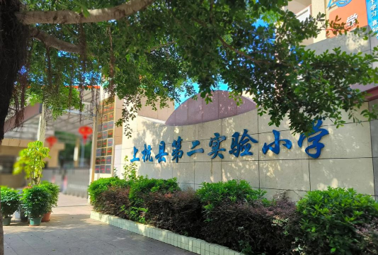宁波市江北区第二实验小学(宁镇路校区)