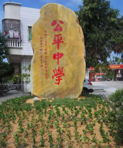 奉节县公平初级中学