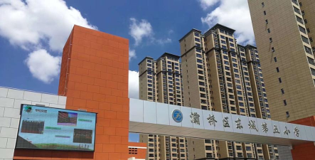 东城区第五小学
